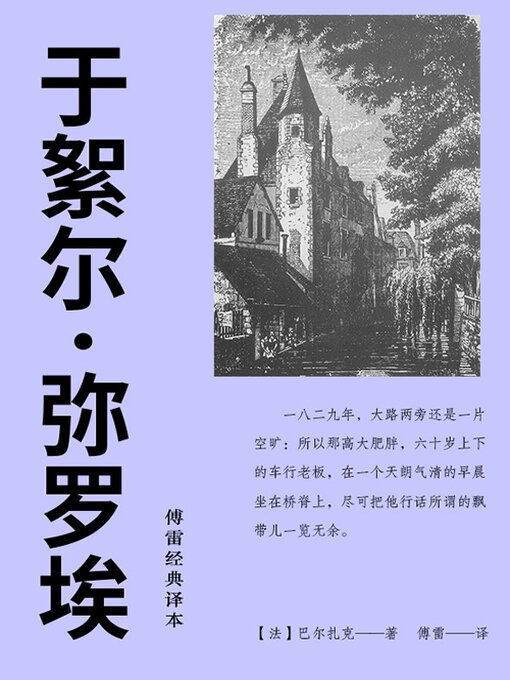 Title details for 于絮尔·弥罗埃（傅雷经典译本） by (法)巴尔扎克 - Available